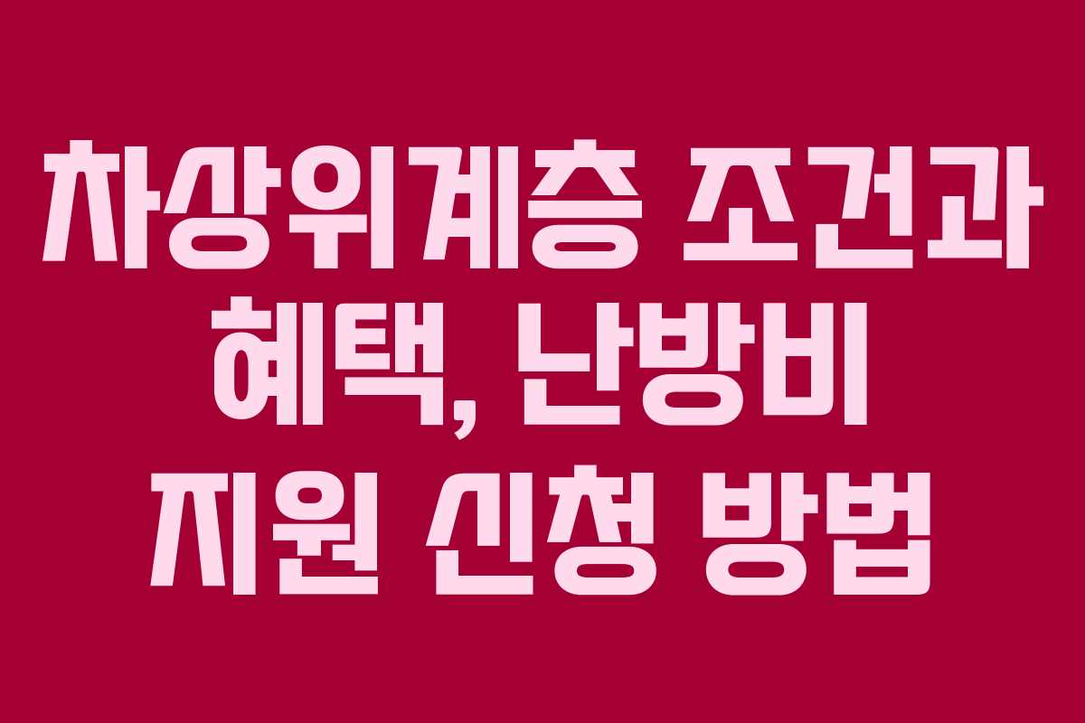 차상위계층 조건과 혜택, 난방비 지원 신청 방법