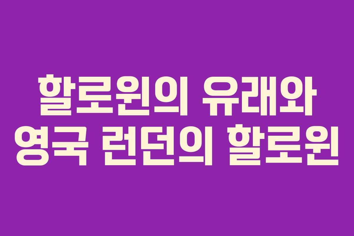 할로윈의 유래와 영국 런던의 할로윈