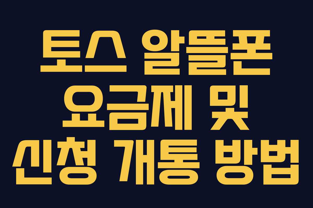 토스 알뜰폰 요금제 및 신청 개통 방법 토스 알뜰폰 요금제 및 신청 개통 방법
