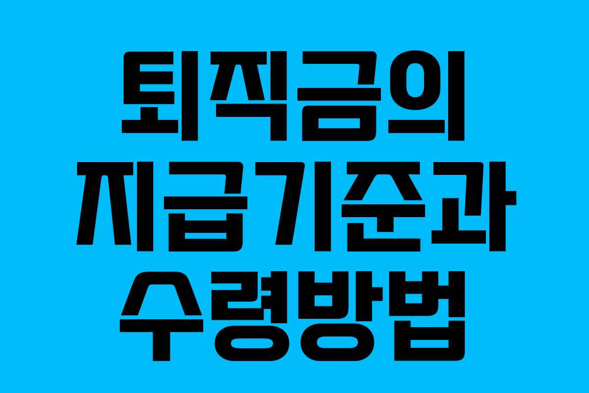 퇴직금의 지급기준과 수령방법