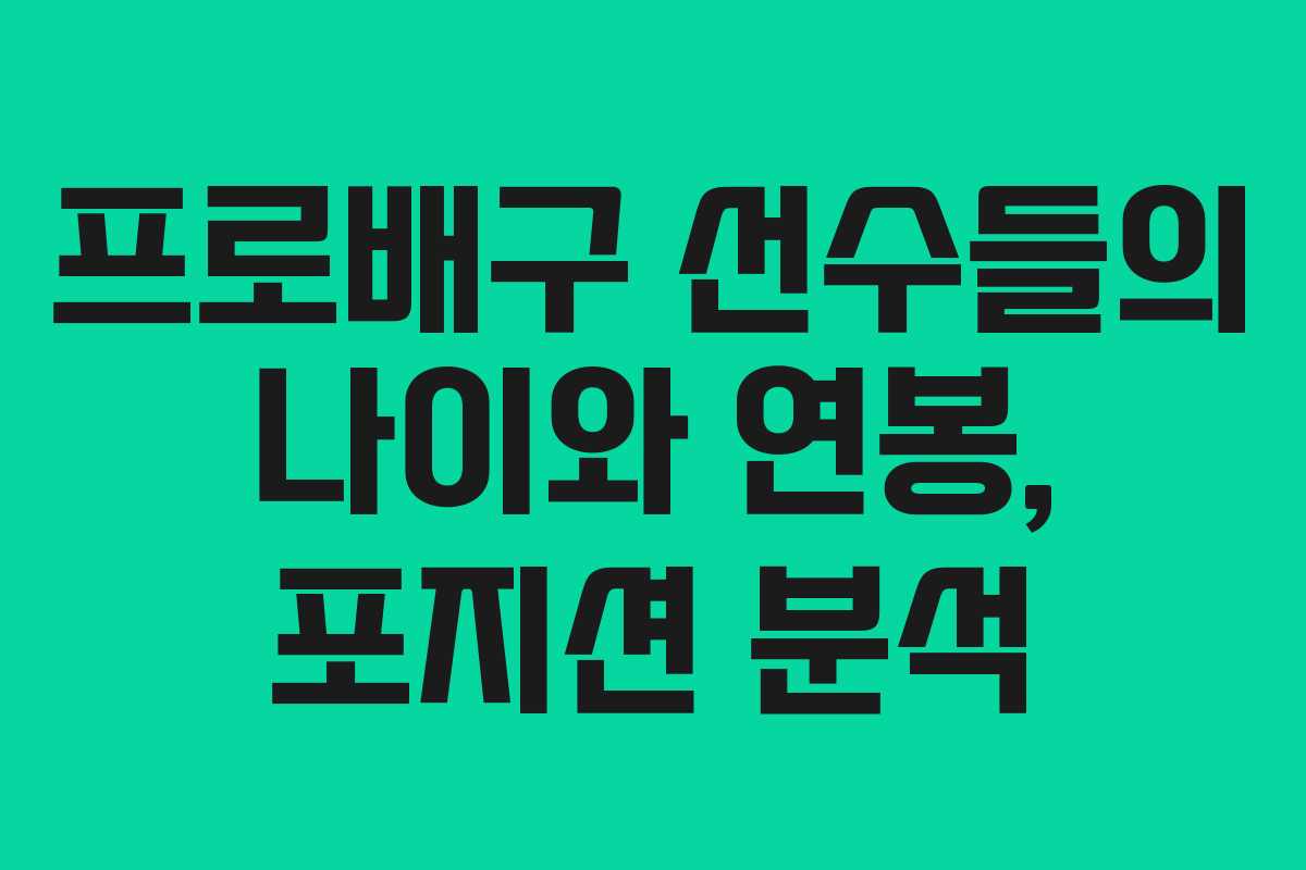 프로배구 선수들의 나이와 연봉, 포지션 분석