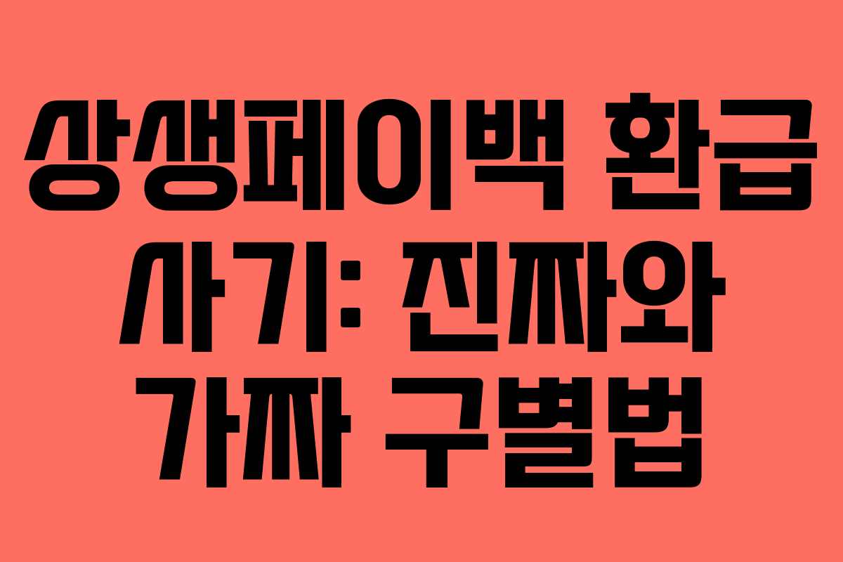 상생페이백 환급 사기: 진짜와 가짜 구별법