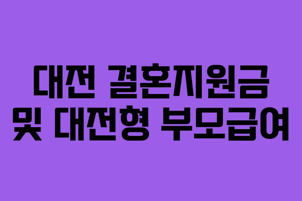 대전 결혼지원금 및 대전형 부모급여