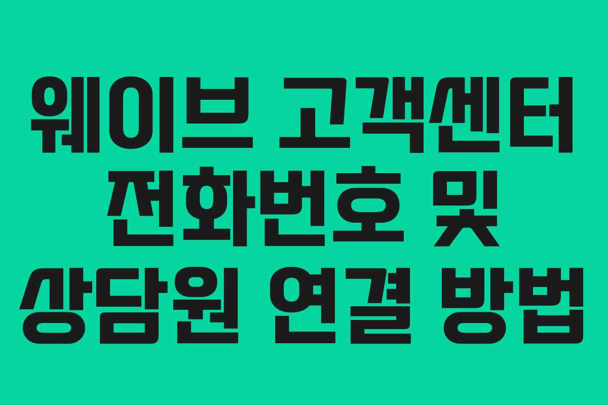 웨이브 고객센터 전화번호 및 상담원 연결 방법