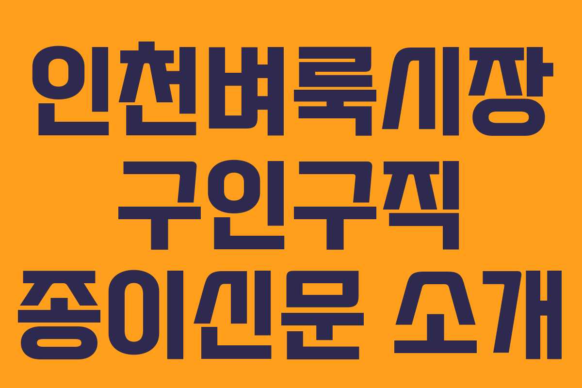 인천벼룩시장 구인구직 종이신문 소개