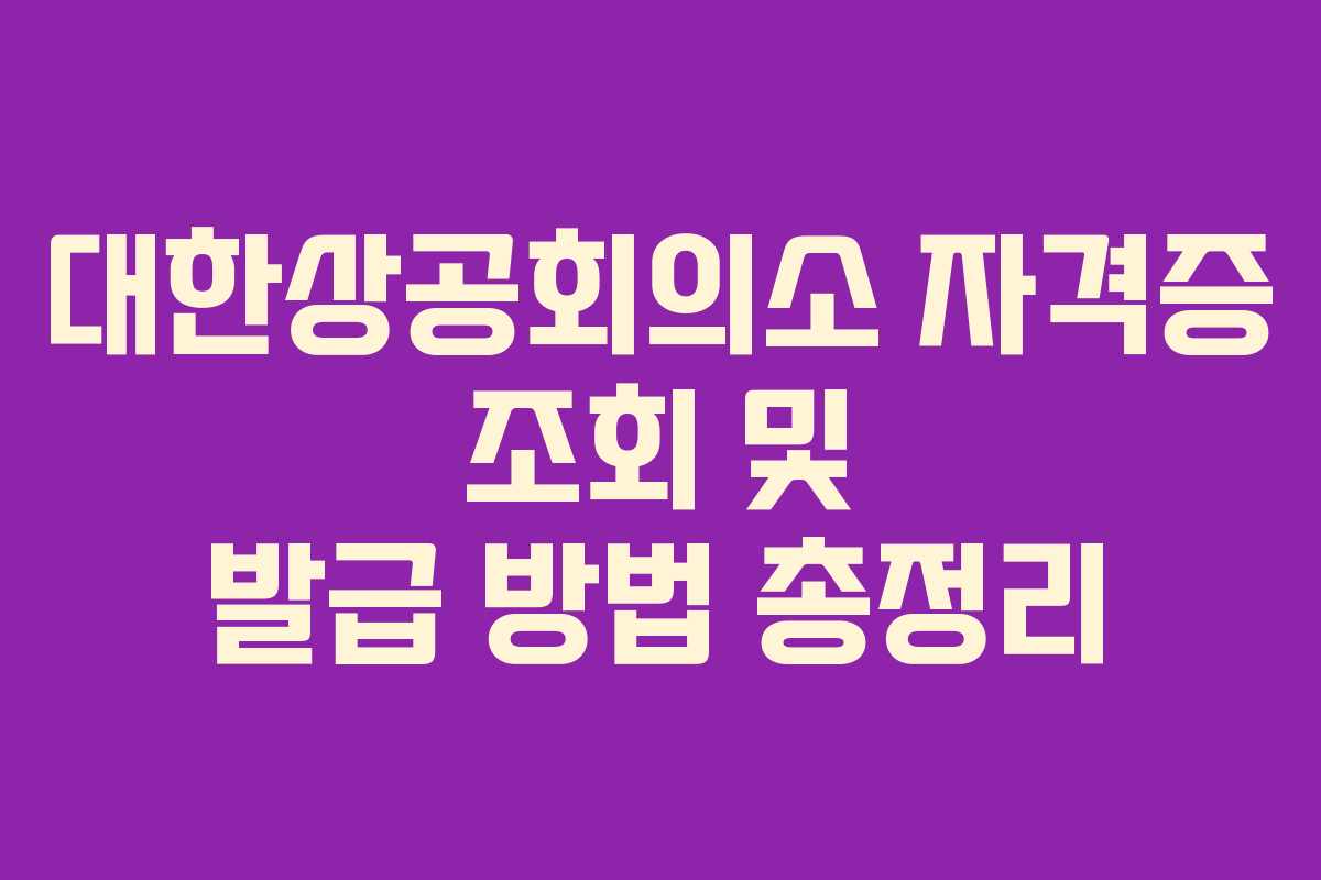 대한상공회의소 자격증 조회 및 발급 방법 총정리