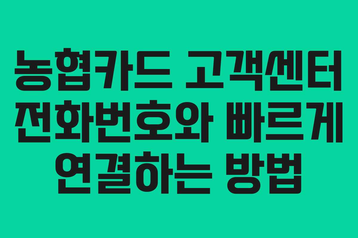 농협카드 고객센터 전화번호와 빠르게 연결하는 방법