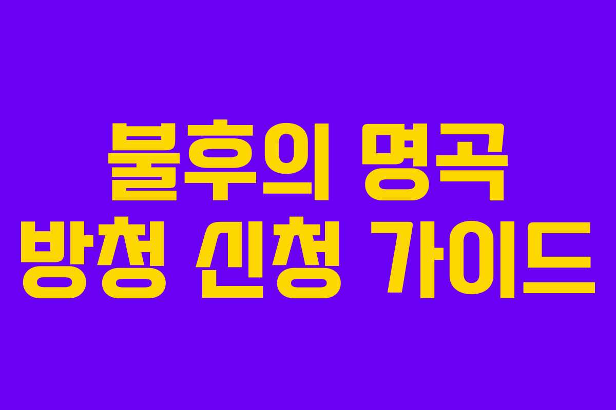 불후의 명곡 방청 신청 가이드