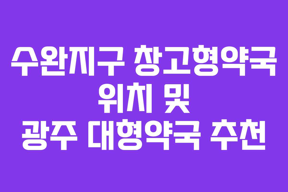 수완지구 창고형약국 위치 및 광주 대형약국 추천