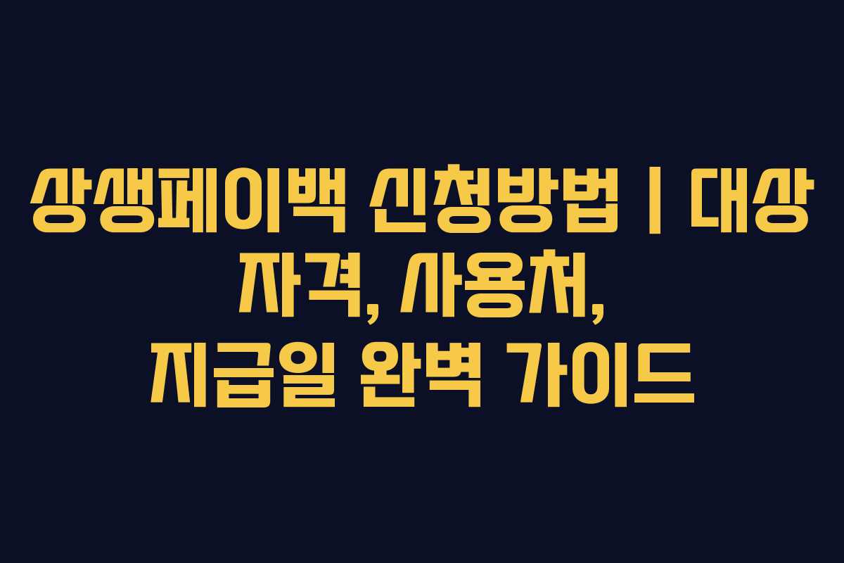상생페이백 신청방법｜대상 자격, 사용처, 지급일 완벽 가이드