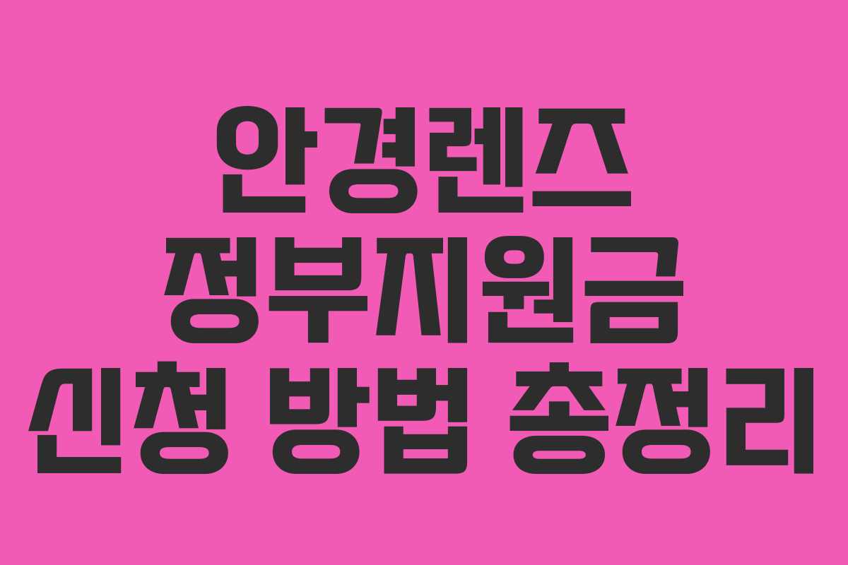 안경렌즈 정부지원금 신청 방법 총정리