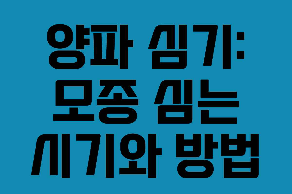 양파 심기: 모종 심는 시기와 방법 양파 심기: 모종 심는 시기와 방법