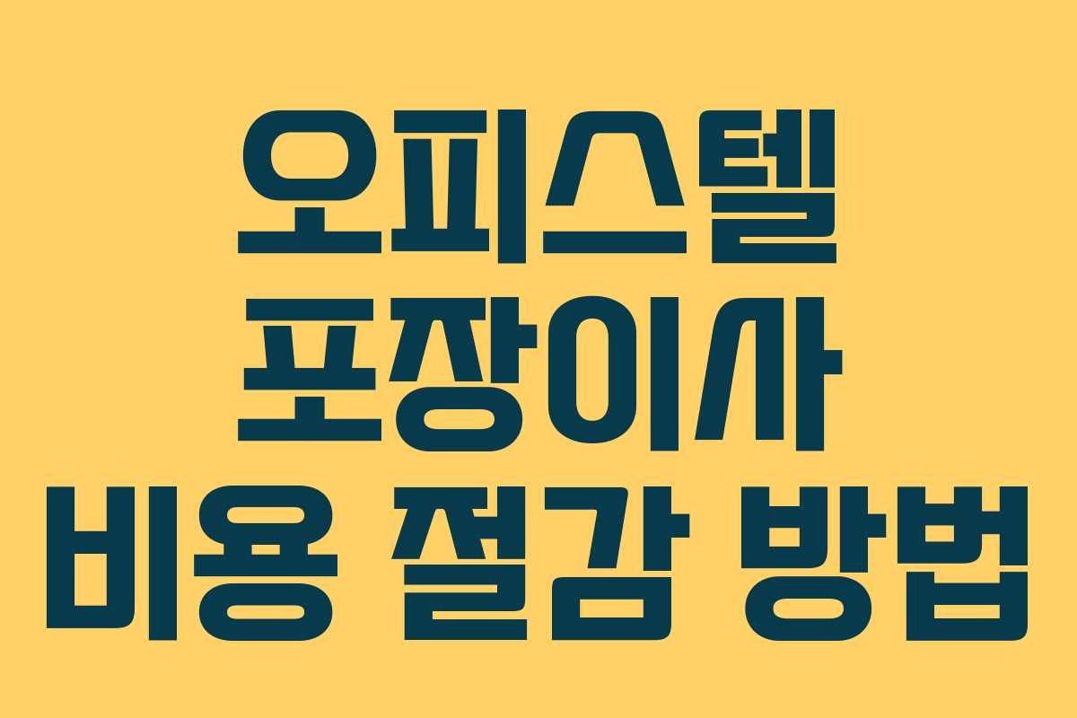 오피스텔 포장이사 비용 절감 방법