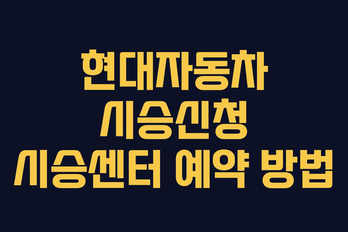 현대자동차 시승신청 시승센터 예약 방법