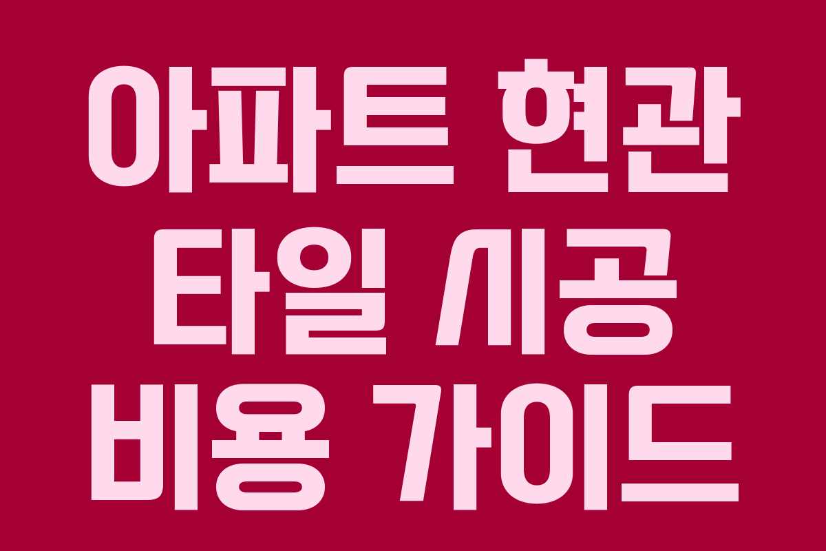 아파트 현관 타일 시공 비용 가이드