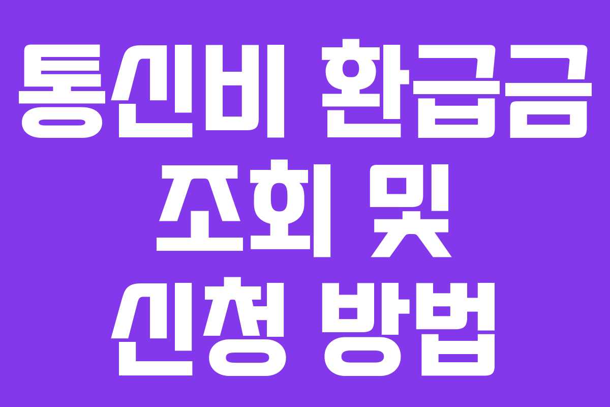 통신비 환급금 조회 및 신청 방법