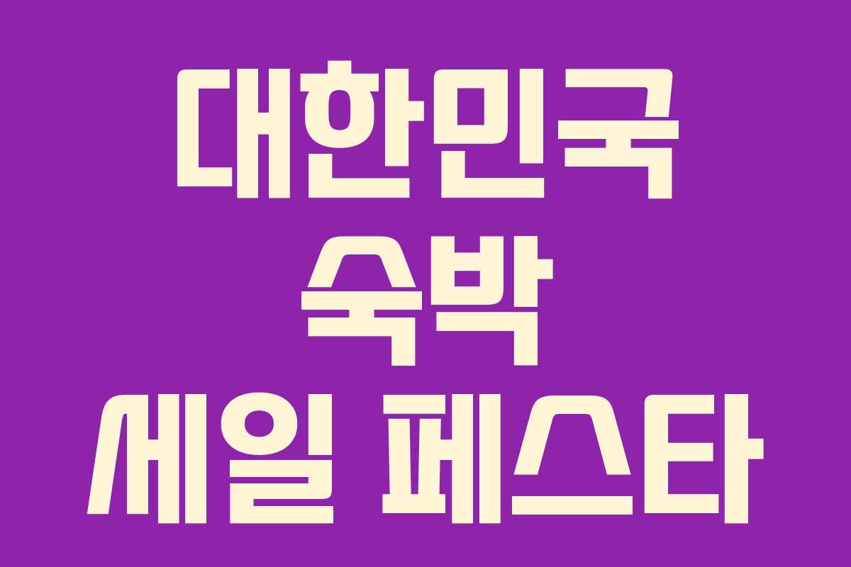 대한민국 숙박 세일 페스타