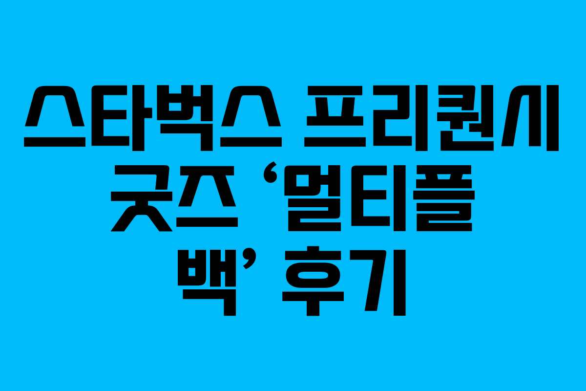 스타벅스 프리퀀시 굿즈 ‘멀티플 백’ 후기