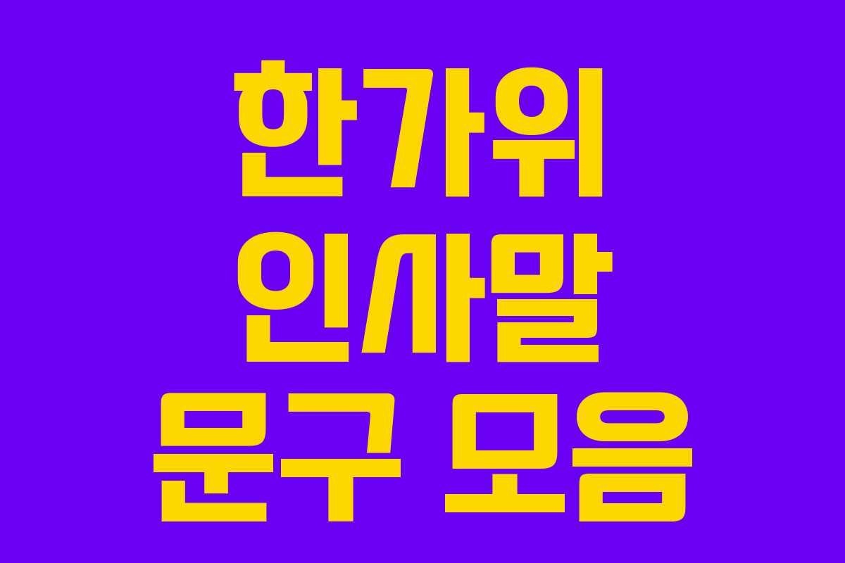 한가위 인사말 문구 모음