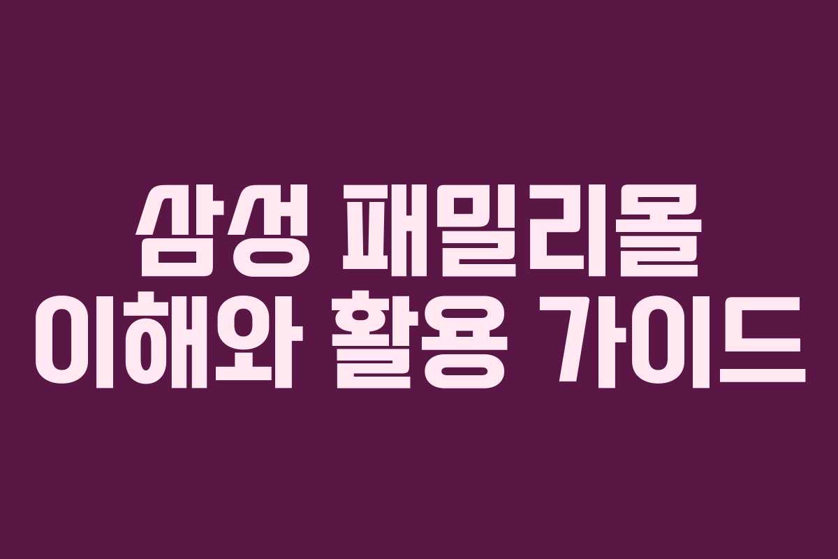 삼성 패밀리몰 이해와 활용 가이드