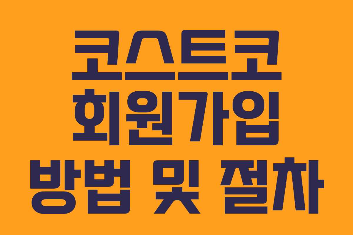 코스트코 회원가입 방법 및 절차