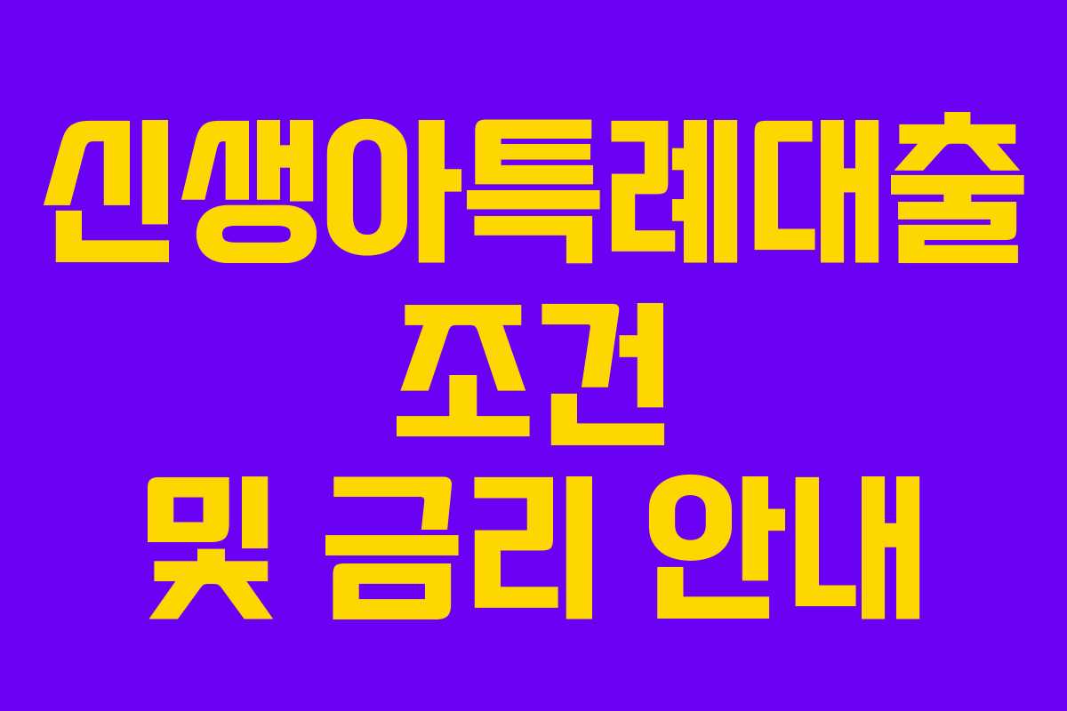 신생아특례대출 조건 및 금리 안내