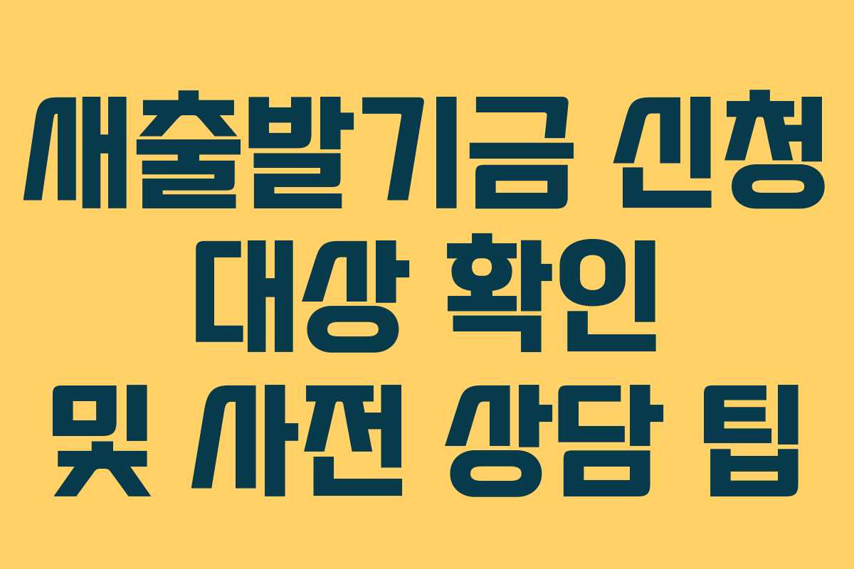 새출발기금 신청 대상 확인 및 사전 상담 팁