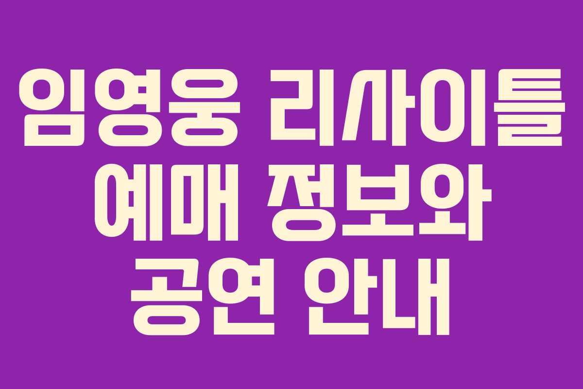 임영웅 리사이틀 예매 정보와 공연 안내