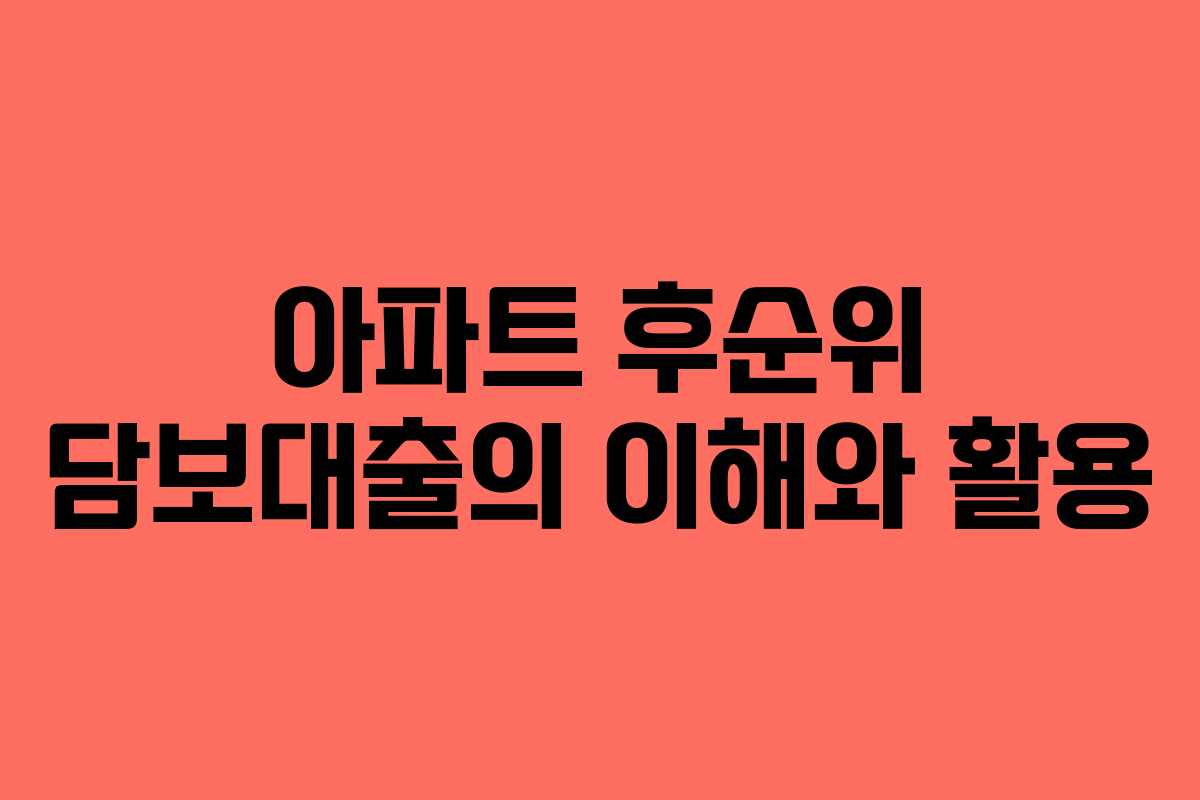 아파트 후순위 담보대출의 이해와 활용