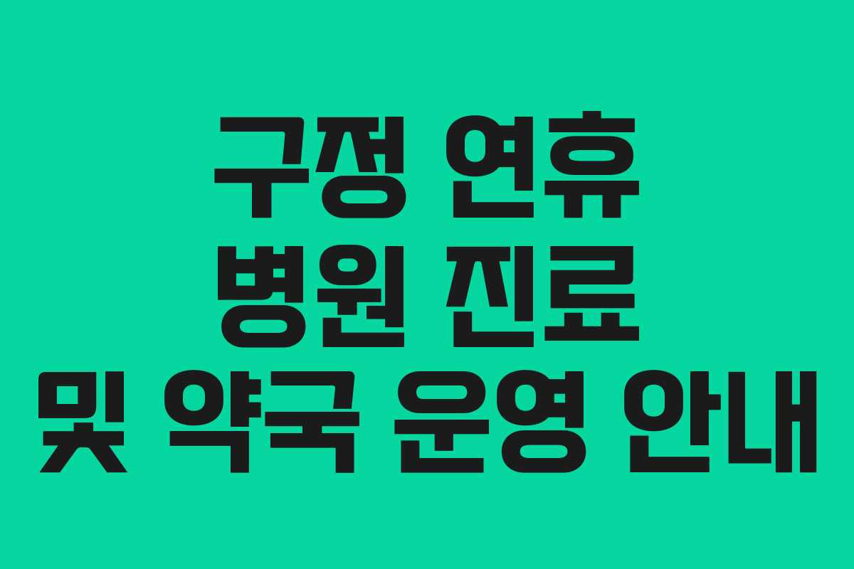 구정 연휴 병원 진료 및 약국 운영 안내