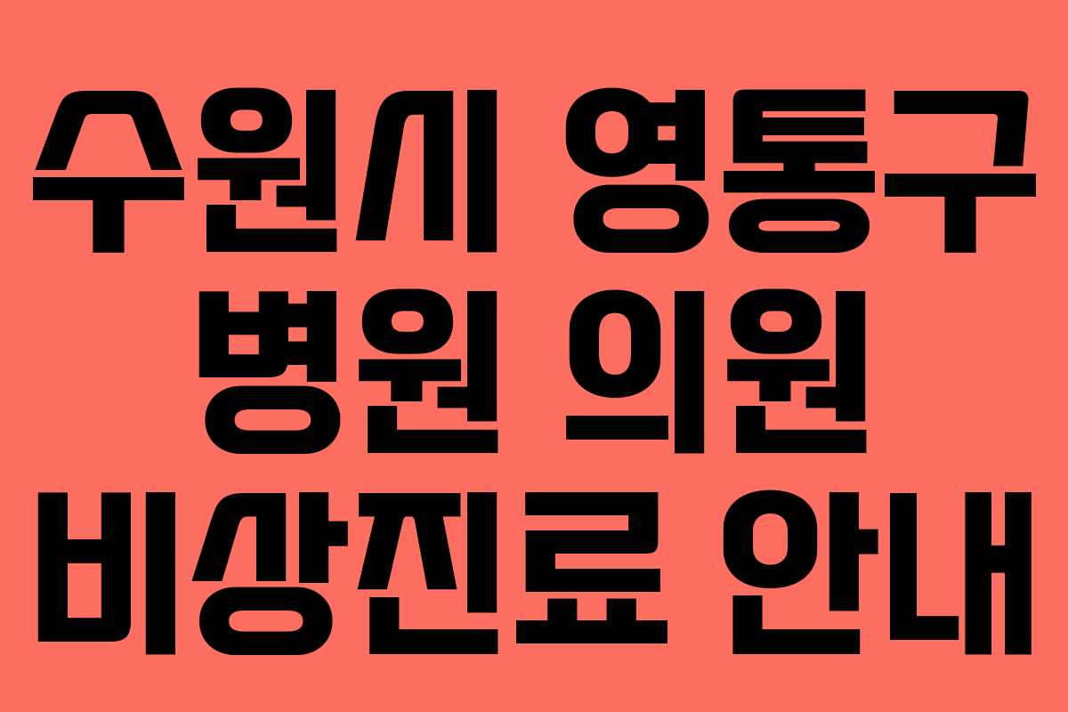 수원시 영통구 병원 의원 비상진료 안내