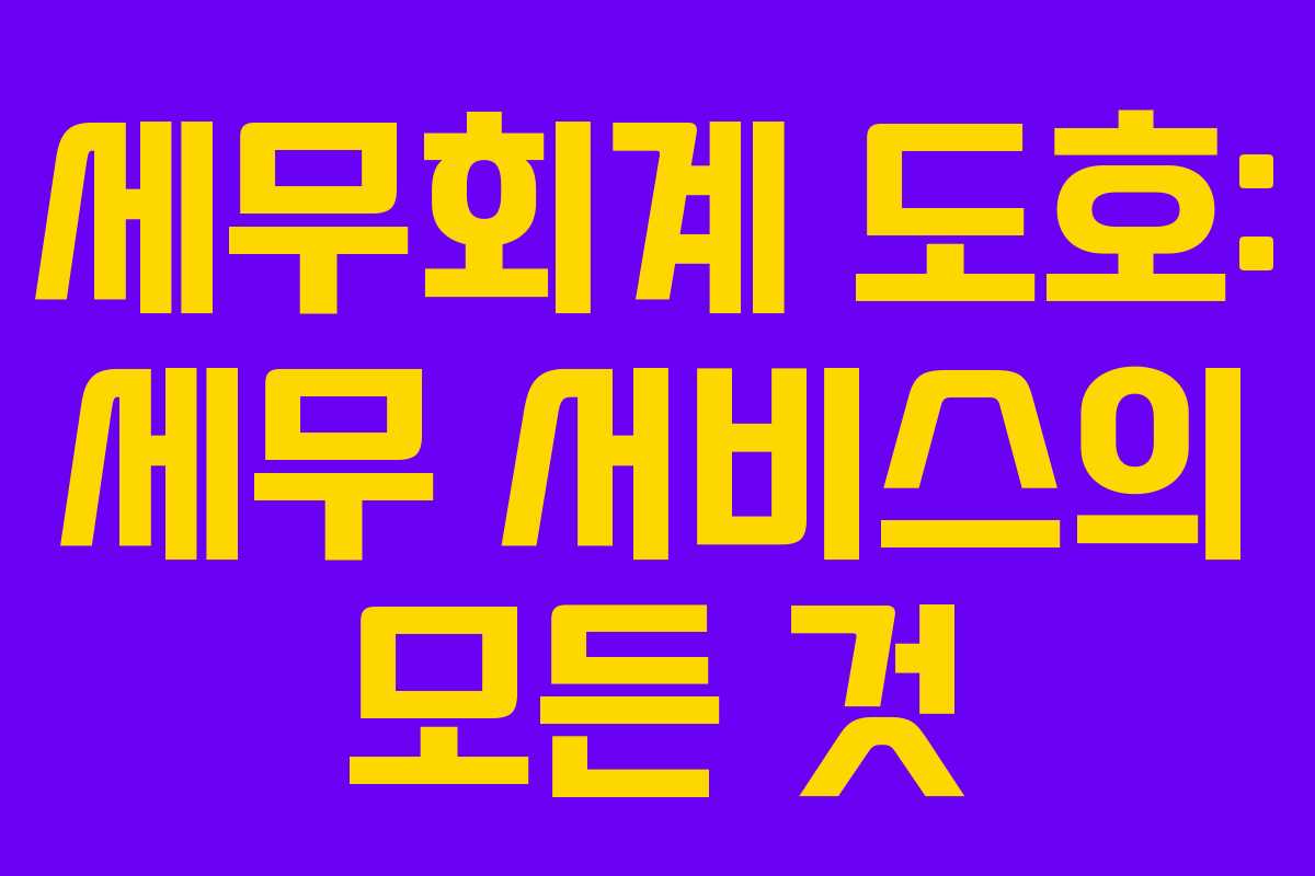 세무회계 도호: 세무 서비스의 모든 것 세무회계 도호: 세무 서비스의 모든 것