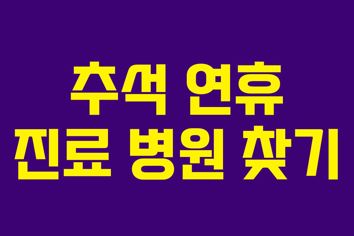 추석 연휴 진료 병원 찾기