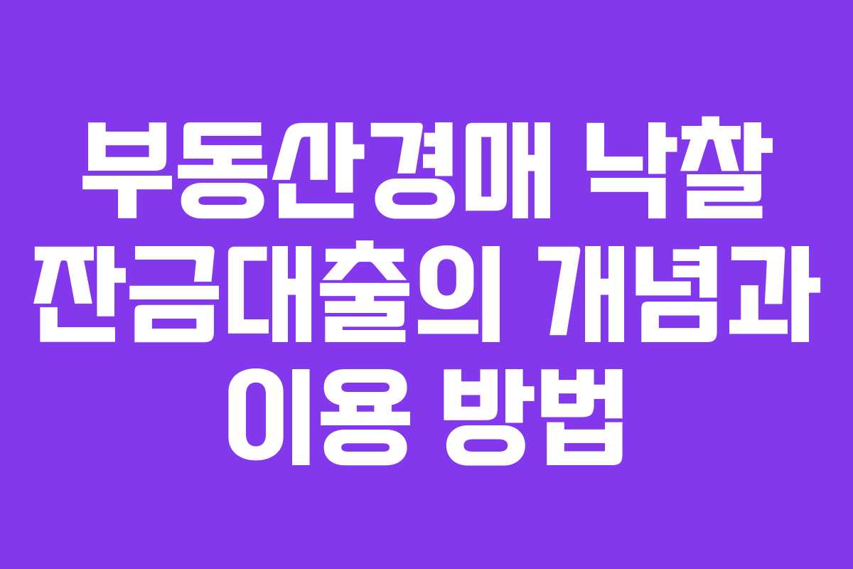 부동산경매 낙찰 잔금대출의 개념과 이용 방법 부동산경매 낙찰 잔금대출의 개념과 이용 방법