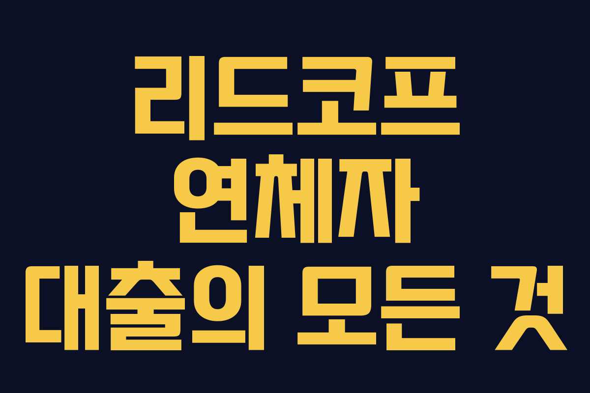 리드코프 연체자 대출의 모든 것 리드코프 연체자 대출의 모든 것