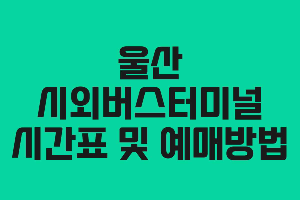 울산 시외버스터미널 시간표 및 예매방법