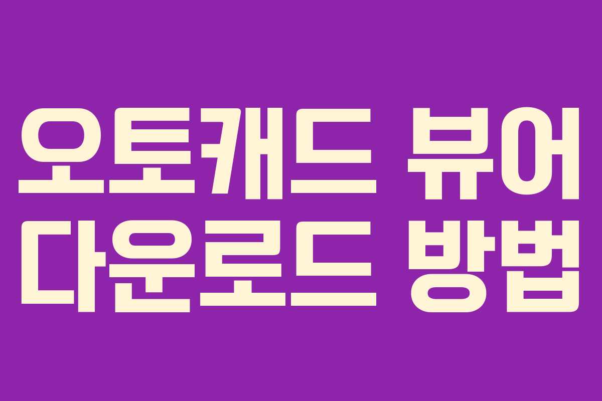 오토캐드 뷰어 다운로드 방법