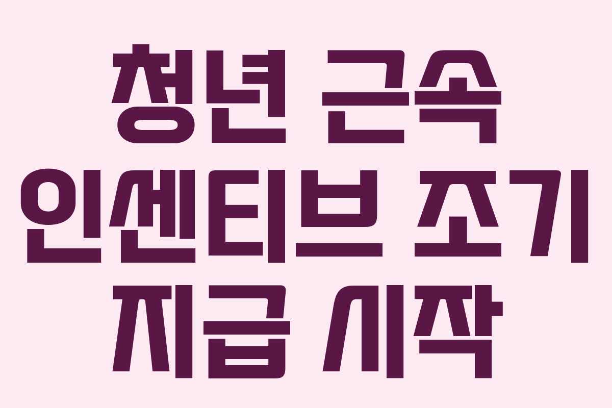 청년 근속 인센티브 조기 지급 시작