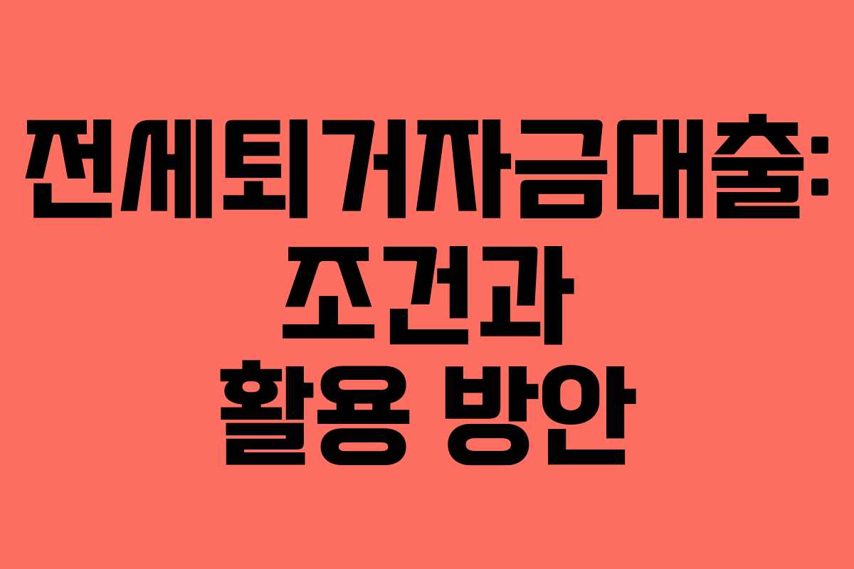 전세퇴거자금대출: 조건과 활용 방안