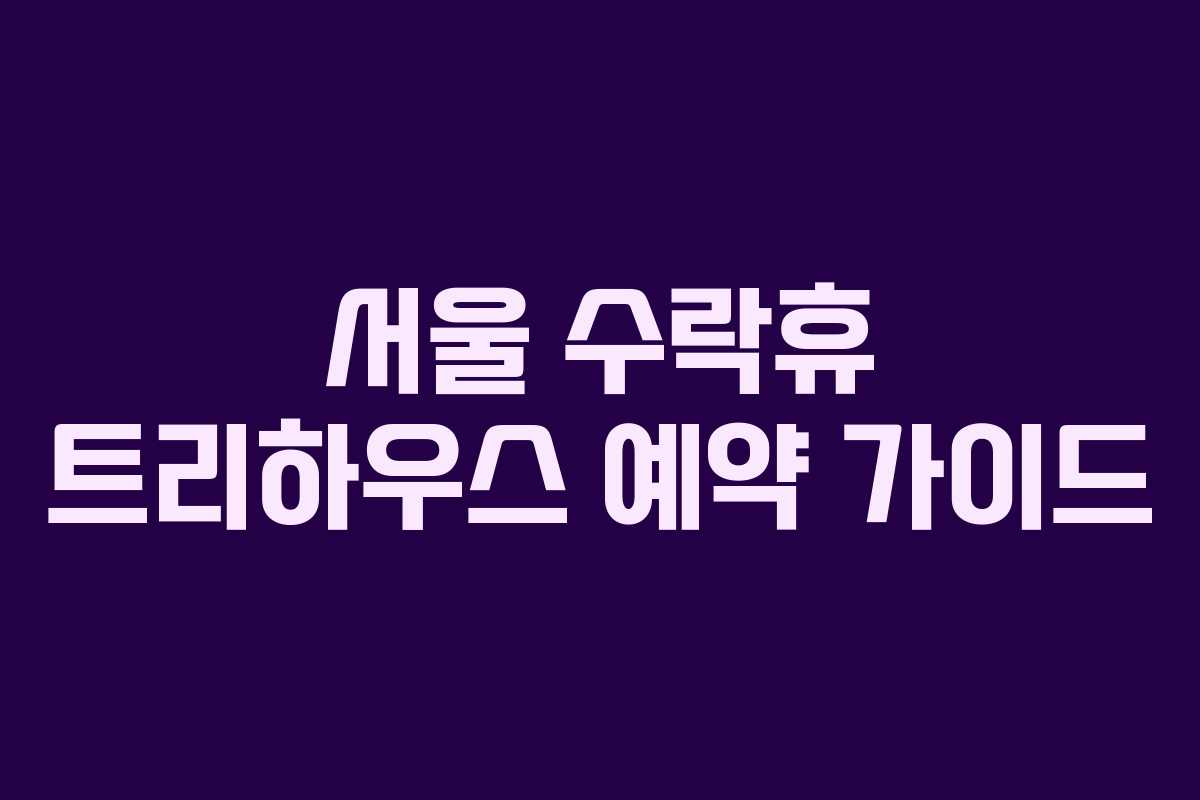 서울 수락휴 트리하우스 예약 가이드