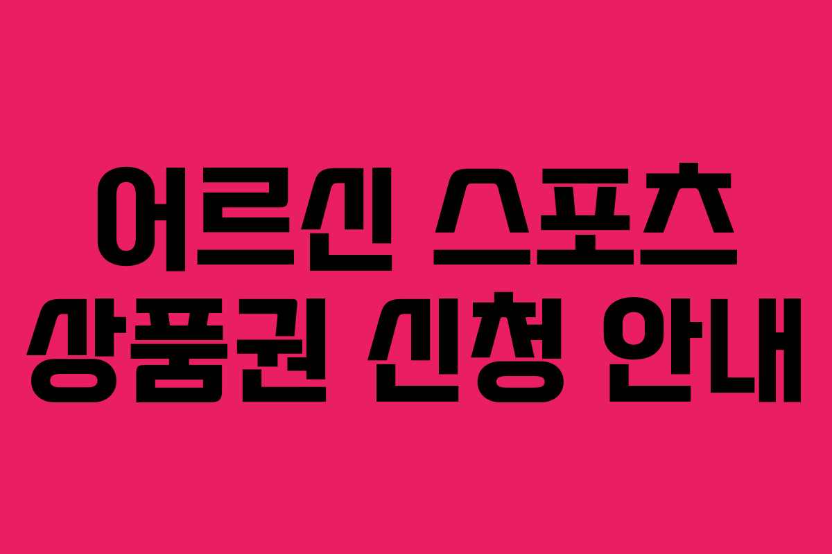 어르신 스포츠 상품권 신청 안내