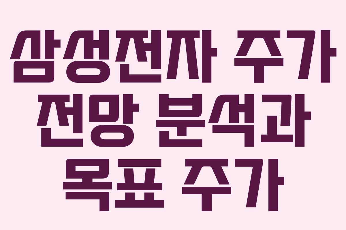 삼성전자 주가 전망 분석과 목표 주가