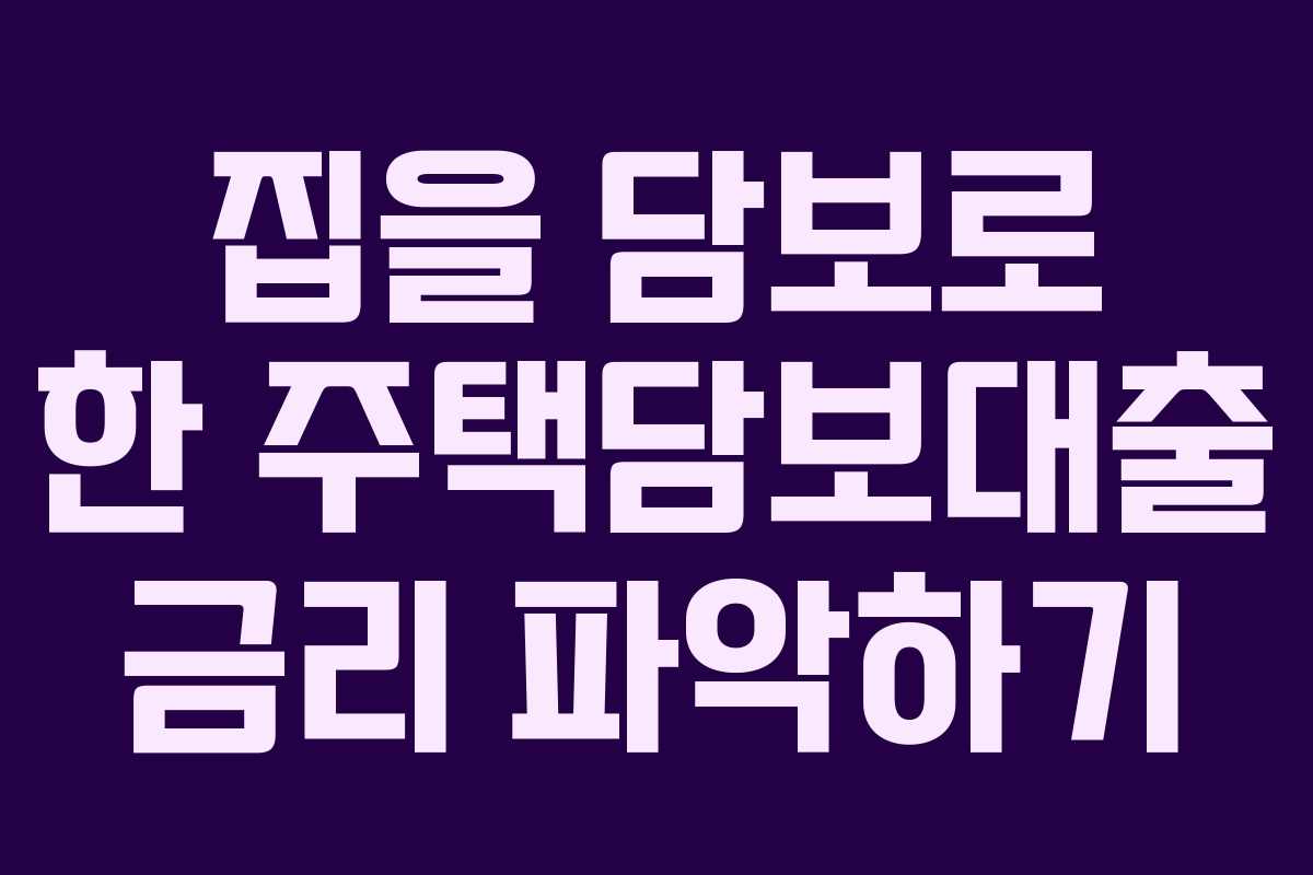 집을 담보로 한 주택담보대출 금리 파악하기