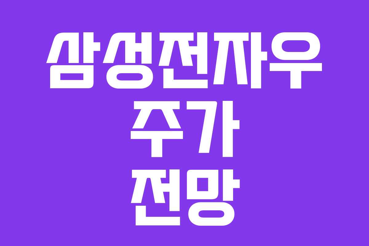 삼성전자우 주가 전망 삼성전자우 주가 전망