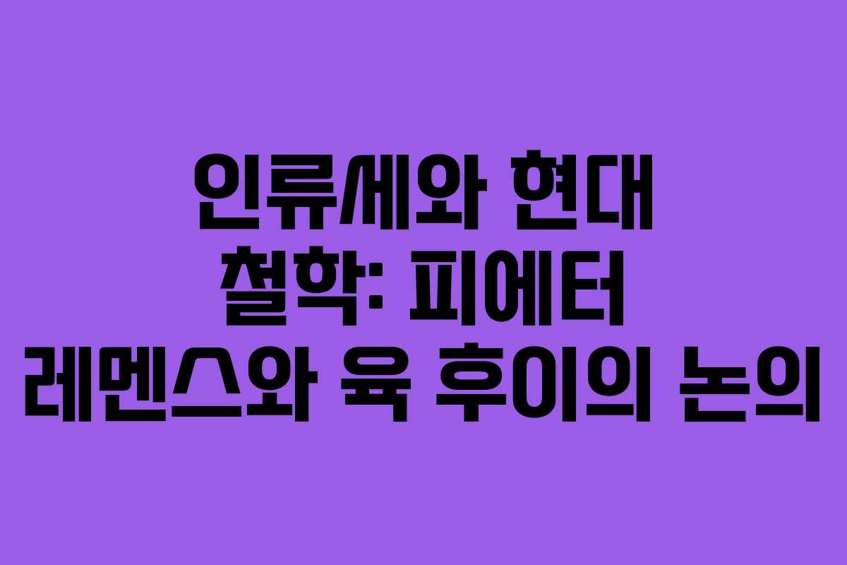 인류세와 현대 철학: 피에터 레멘스와 육 후이의 논의 인류세와 현대 철학: 피에터 레멘스와 육 후이의 논의