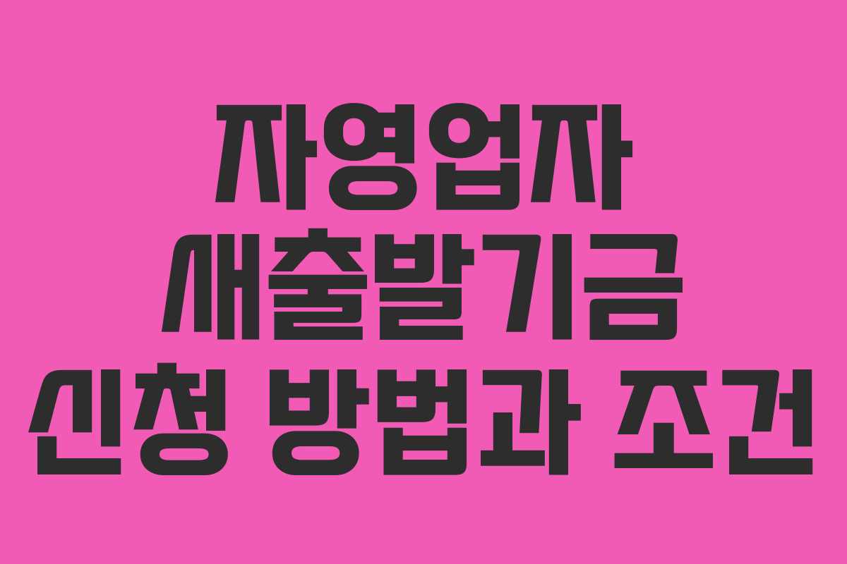 자영업자 새출발기금 신청 방법과 조건