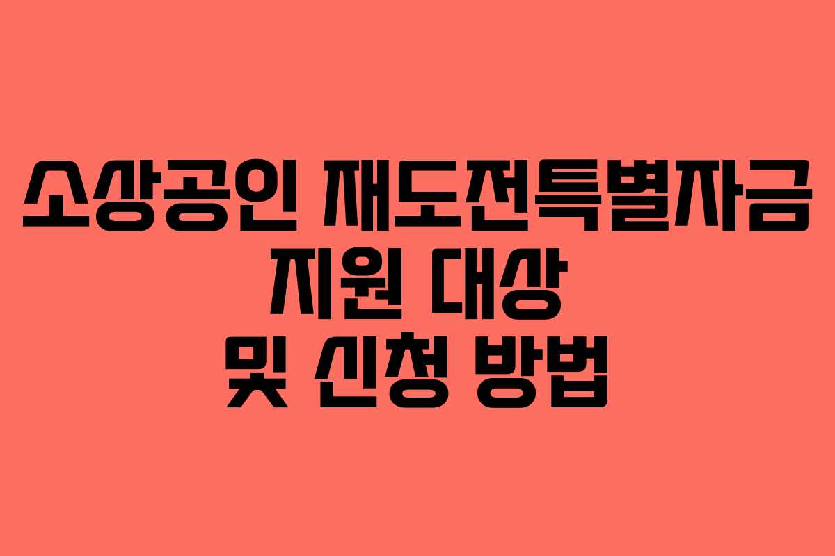 소상공인 재도전특별자금 지원 대상 및 신청 방법