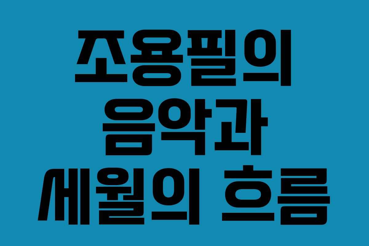 조용필의 음악과 세월의 흐름