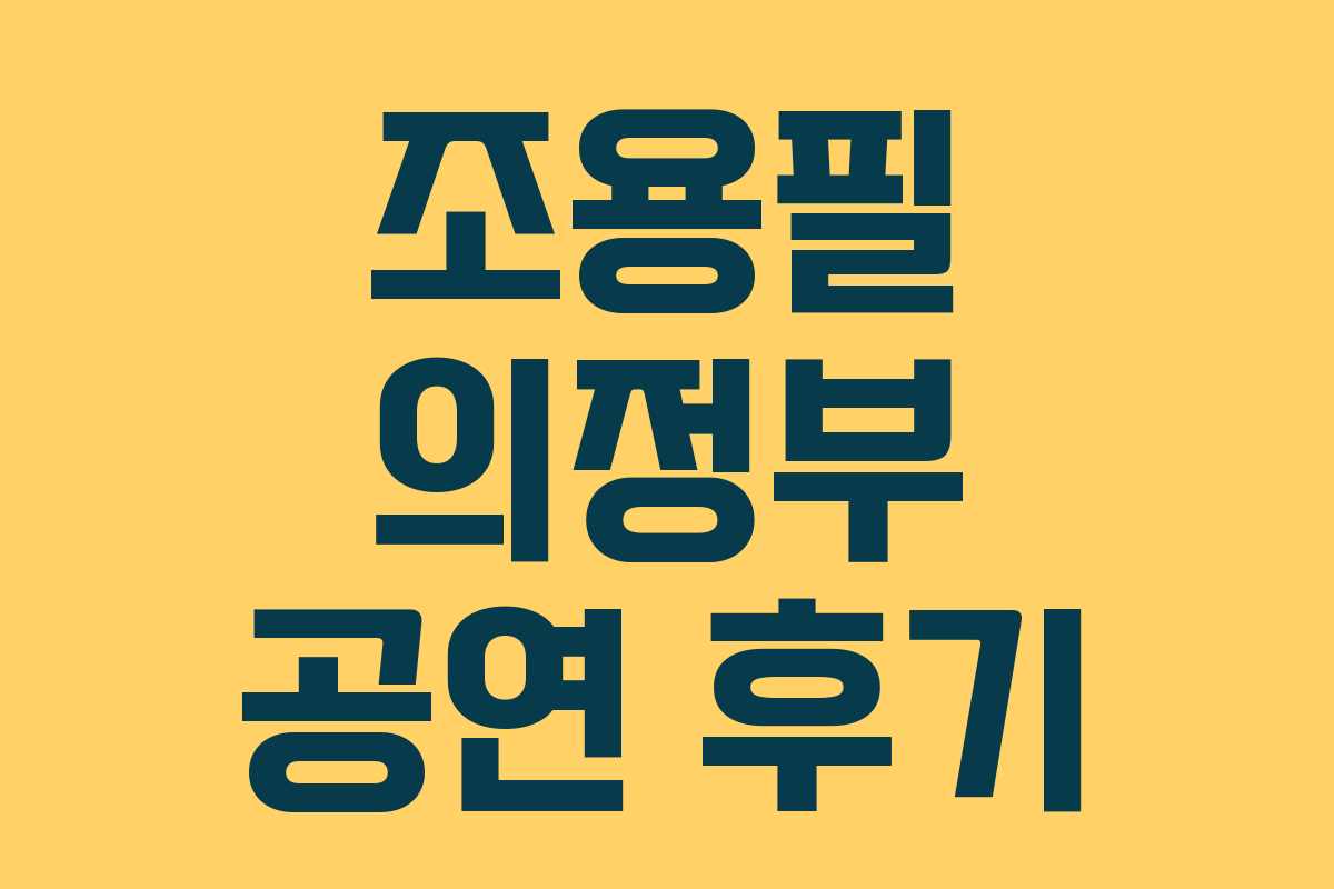 조용필 의정부 공연 후기