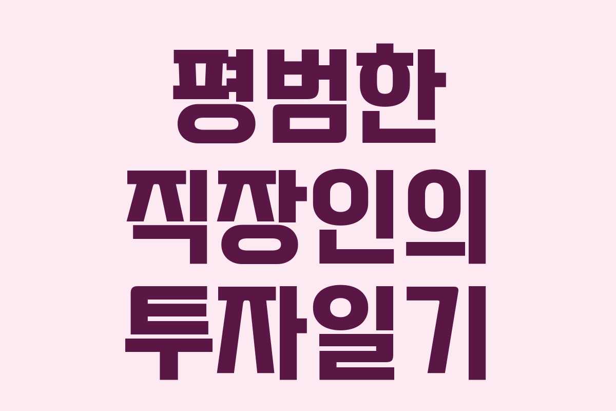 평범한 직장인의 투자일기 평범한 직장인의 투자일기